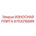 Защитная пластина артикул 9753216689 производства Epiroc