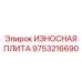 Износостойкая плита с керамическими вставками артикул 9753216690