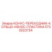 5730023734 КОНУС-ПЕРЕХОДНИК-КОЛЬЦО-ИЗНОС-ПЛАСТИНА Epiroc