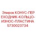 5730023734 КОНУС-ПЕРЕХОДНИК-КОЛЬЦО-ИЗНОС-ПЛАСТИНА Epiroc