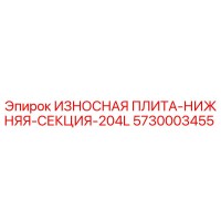 5730003455 ИЗНОСНАЯ ПЛИТА-НИЖНЯЯ-СЕКЦИЯ-204L Epiroc