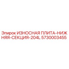 Оригинальная износостойкая плита Epiroc 5730003455 для буровых установок