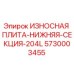 Оригинальная износостойкая плита Epiroc 5730003455 для буровых установок