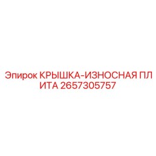 2657305757 КРЫШКА-ИЗНОСНАЯ ПЛИТА Epiroc