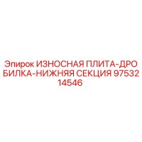 9753214546 ИЗНОСНАЯ ПЛИТА-ДРОБИЛКА-НИЖНЯЯ СЕКЦИЯ Epiroc
