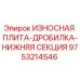 Фото износостойкой пластины дробилки нижней секции Epiroc артикул 9753214546