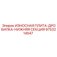 9753214547 ИЗНОСНАЯ ПЛИТА-ДРОБИЛКА-НИЖНЯЯ СЕКЦИЯ Epiroc