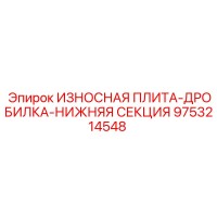 9753214548 ИЗНОСНАЯ ПЛИТА-ДРОБИЛКА-НИЖНЯЯ СЕКЦИЯ Epiroc