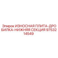 Изображение износостойкой пластины дробилки нижней секции Epiroc артикул 9753214549