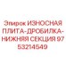 Изображение износостойкой пластины дробилки нижней секции Epiroc артикул 9753214549