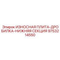 9753214550 ИЗНОСНАЯ ПЛИТА-ДРОБИЛКА-НИЖНЯЯ СЕКЦИЯ Epiroc