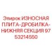 Фото износостойкой пластины дробилки нижней секции Epiroc артикул 9753214550