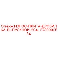 5730002534 ИЗНОС-ПЛИТА-ДРОБИЛКА-ВЫПУСКНОЙ-204L Epiroc