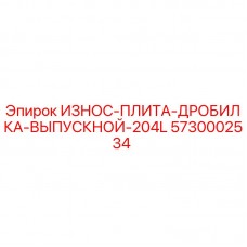 5730002534 ИЗНОС-ПЛИТА-ДРОБИЛКА-ВЫПУСКНОЙ-204L Epiroc