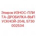 5730002534 ИЗНОС-ПЛИТА-ДРОБИЛКА-ВЫПУСКНОЙ-204L Epiroc