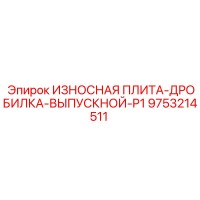 9753214511 ИЗНОСНАЯ ПЛИТА-ДРОБИЛКА-ВЫПУСКНОЙ-P1 Epiroc