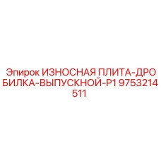 9753214511 ИЗНОСНАЯ ПЛИТА-ДРОБИЛКА-ВЫПУСКНОЙ-P1 Epiroc