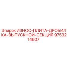 9753214607 ИЗНОС-ПЛИТА-ДРОБИЛКА-ВЫПУСКНОЙ-СЕКЦИЯ Epiroc