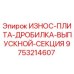 Оригинальная износ-плита выходной секции дробилки Epiroc 9753214607