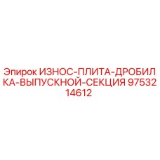 Оригинальная износостойкая плита Epiroc артикул 9753214612