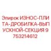 Оригинальная износостойкая плита Epiroc артикул 9753214612