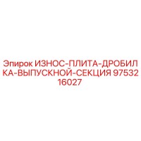 9753216027 ИЗНОС-ПЛИТА-ДРОБИЛКА-ВЫПУСКНОЙ-СЕКЦИЯ Epiroc