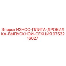 Оригинальная износная плита дробилки 9753216027 Эпирок