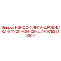 9753214355 ИЗНОС-ПЛИТА-ДРОБИЛКА-ВПУСКНОЙ-СЕКЦИЯ Epiroc