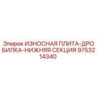 9753214340 ИЗНОСНАЯ ПЛИТА-ДРОБИЛКА-НИЖНЯЯ СЕКЦИЯ Epiroc