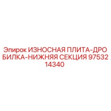 Оригинальная износостойкая плита Epiroc 9753214340 для дробилок нижней секции