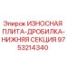 Оригинальная износостойкая плита Epiroc 9753214340 для дробилок нижней секции
