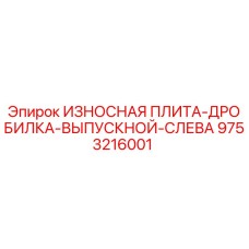 Оригинальная износостойкая плита Epiroc 9753216001 - левый выпускной элемент дробильной установки