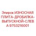 Оригинальная износостойкая плита Epiroc 9753216001 - левый выпускной элемент дробильной установки