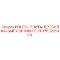 9753216003 ИЗНОС-ПЛИТА-ДРОБИЛКА-ВЫПУСКНОЙ-PC10 Epiroc