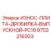 Впускная плита дробилки Epiroc PC10 артикул 9753216003 с волнообразным профилем