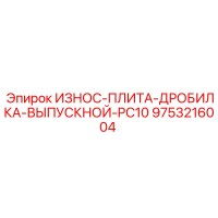 9753216004 ИЗНОС-ПЛИТА-ДРОБИЛКА-ВЫПУСКНОЙ-PC10 Epiroc