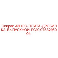 Износостойкая плита Epiroc 9753216004 с контрольными отверстиями для мониторинга износа