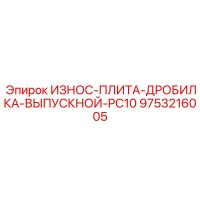 9753216005 ИЗНОС-ПЛИТА-ДРОБИЛКА-ВЫПУСКНОЙ-PC10 Epiroc
