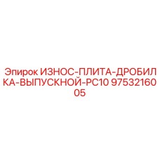 Специализированная выпускная плита дробилки Epiroc 9753216005 с керамическими включениями