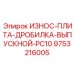 Специализированная выпускная плита дробилки Epiroc 9753216005 с керамическими включениями