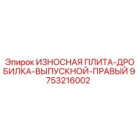 9753216002 ИЗНОСНАЯ ПЛИТА-ДРОБИЛКА-ВЫПУСКНОЙ-ПРАВЫЙ Epiroc