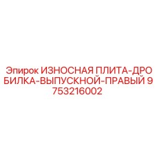 Правая выпускная плита дробилки Epiroc 9753216002 с защитным покрытием Hardox 500