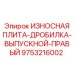 Правая выпускная плита дробилки Epiroc 9753216002 с защитным покрытием Hardox 500