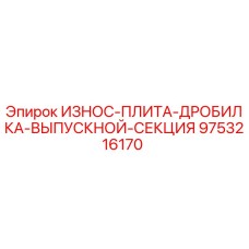 9753216170 ИЗНОС-ПЛИТА-ДРОБИЛКА-ВЫПУСКНОЙ-СЕКЦИЯ Epiroc