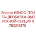 Оригинальная износ-плита выпускной секции дробилки Epiroc 9753216170