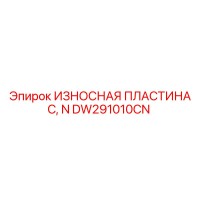 DW291010CN ИЗНОСНАЯ ПЛАСТИНА C, N Epiroc