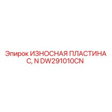 DW291010CN ИЗНОСНАЯ ПЛАСТИНА C, N Epiroc