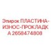 2658474808 ПЛАСТИНА-ИЗНОС-ПРОКЛАДКА Epiroc