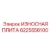 Плита Hardox Epiroc артикул 6225556100