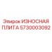 5730003092 ИЗНОСНАЯ ПЛИТА Epiroc